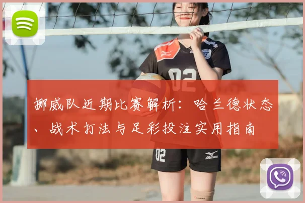 挪威队近期比赛解析：哈兰德状态、战术打法与足彩投注实用指南