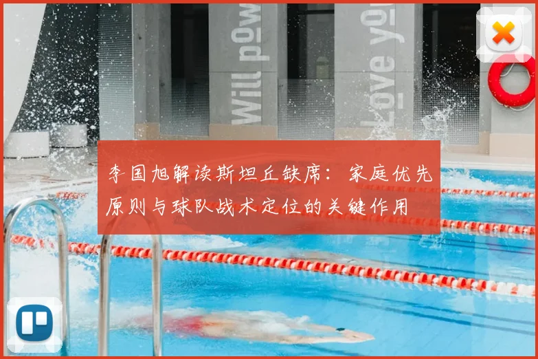 李国旭解读斯坦丘缺席：家庭优先原则与球队战术定位的关键作用