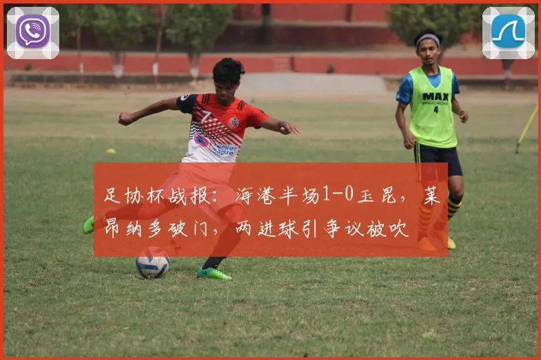 足协杯战报：海港半场1-0玉昆，莱昂纳多破门，两进球引争议被吹