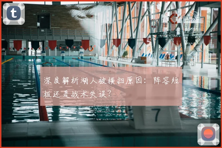 深度解析湖人被横扫原因:阵容短板还是战术失误?