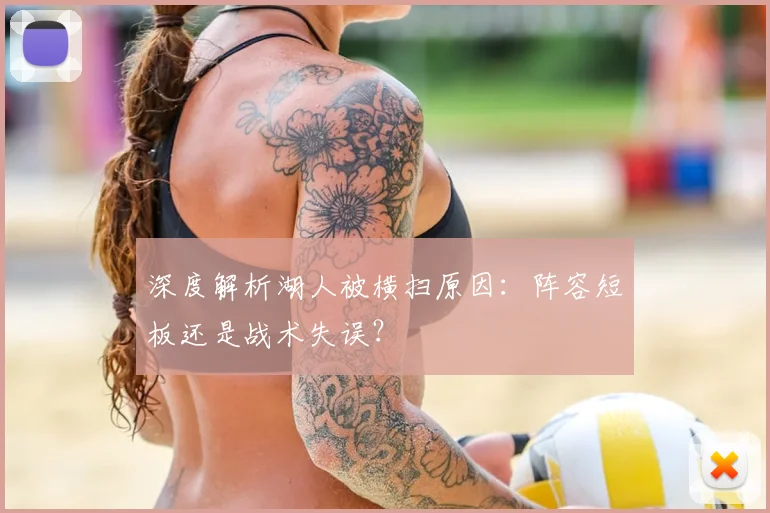 深度解析湖人被横扫原因：阵容短板还是战术失误？