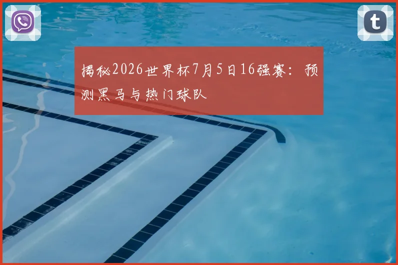 揭秘2026世界杯7月5日16强赛:预测黑马与热门球队